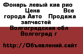 Фонарь левый киа рио(kia rio) › Цена ­ 5 000 - Все города Авто » Продажа запчастей   . Волгоградская обл.,Волгоград г.